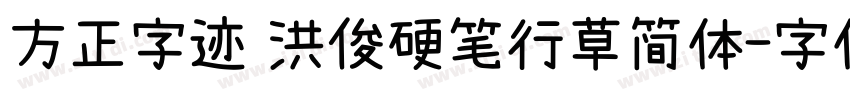 方正字迹 洪俊硬笔行草简体字体转换